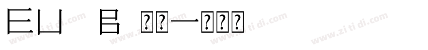 EU B1常规字体转换